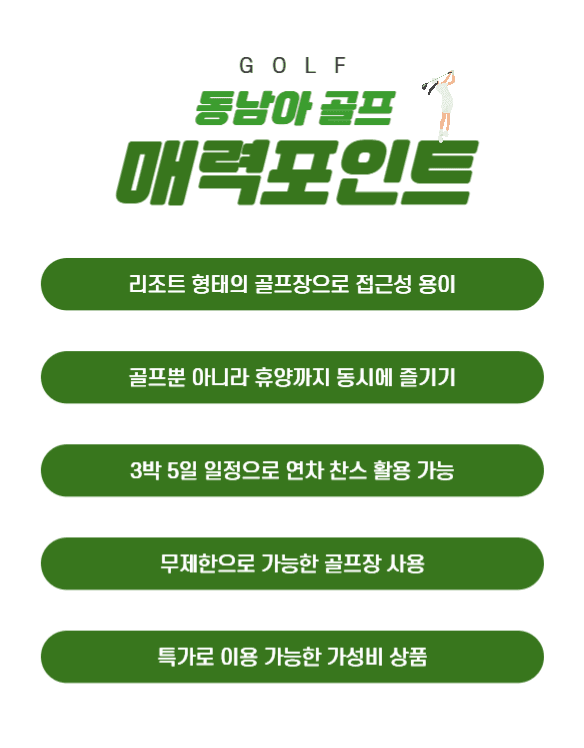 동남아 골프투어 상세페이지
