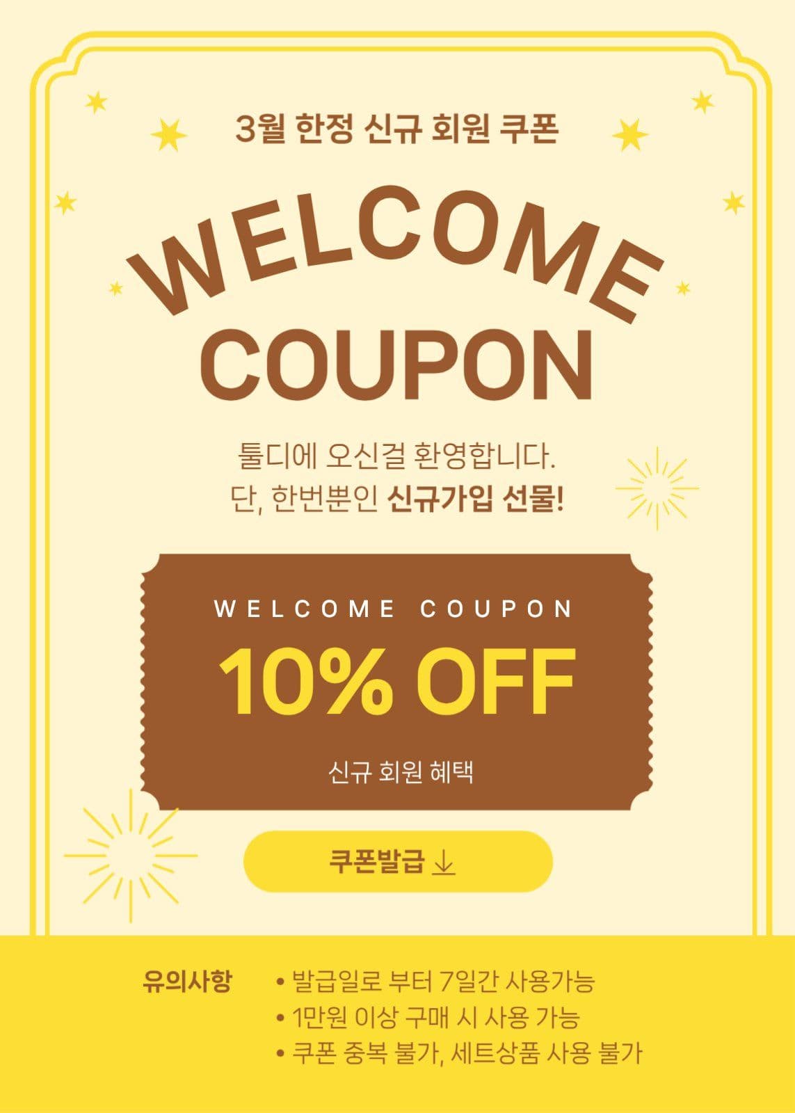 신규 회원 쿠폰 팝업