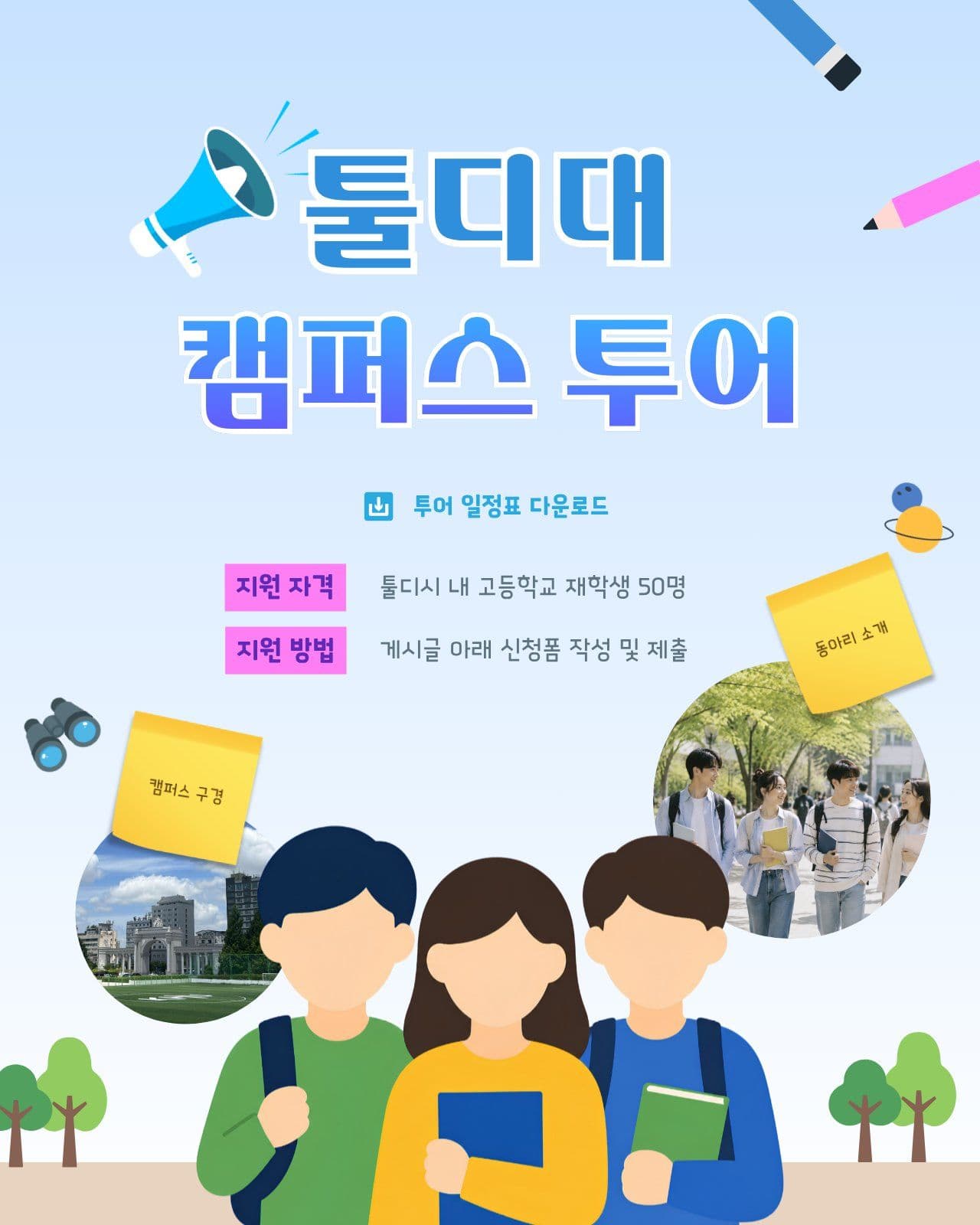 대학교 캠퍼스 투어 신청 안내 Social Post Media Templates