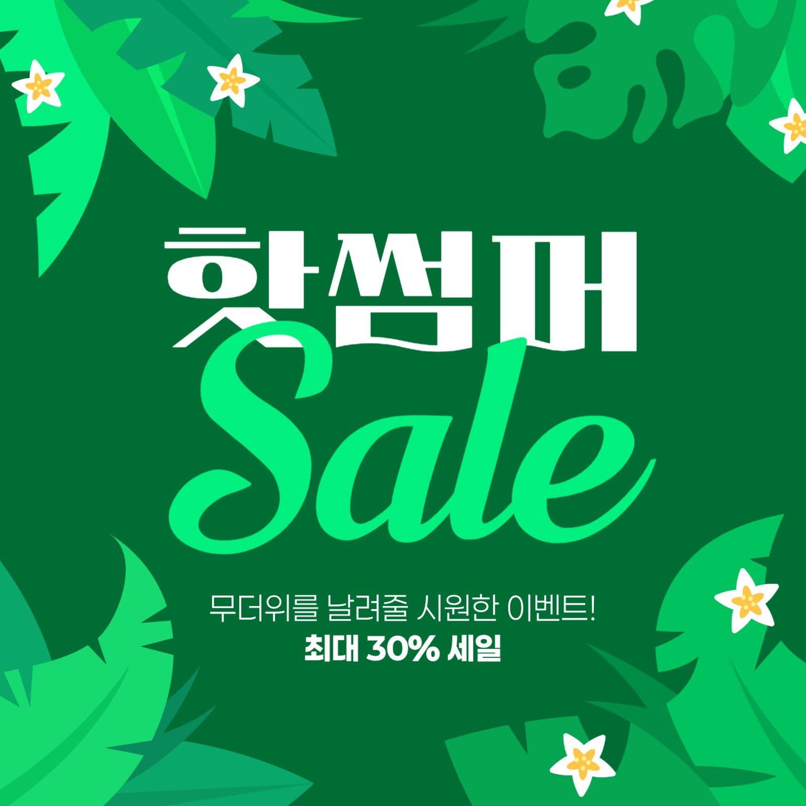 여름 세일 게시물