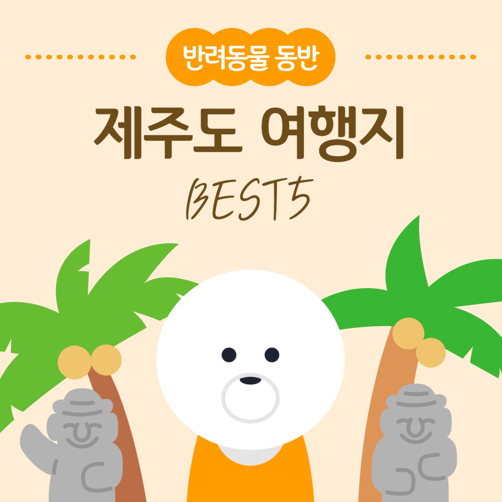 반려동물 동반 제주도 여행지추천 배너