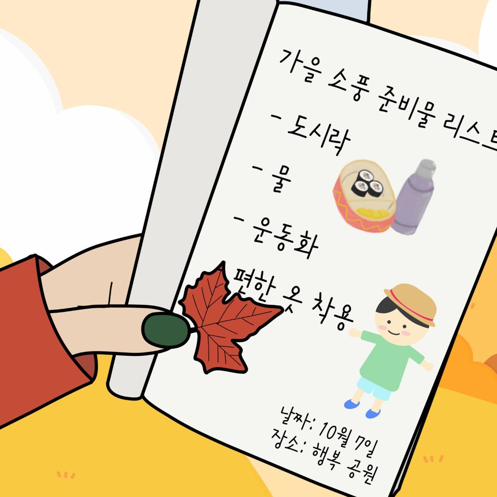 가을 소풍 준비물 안내장