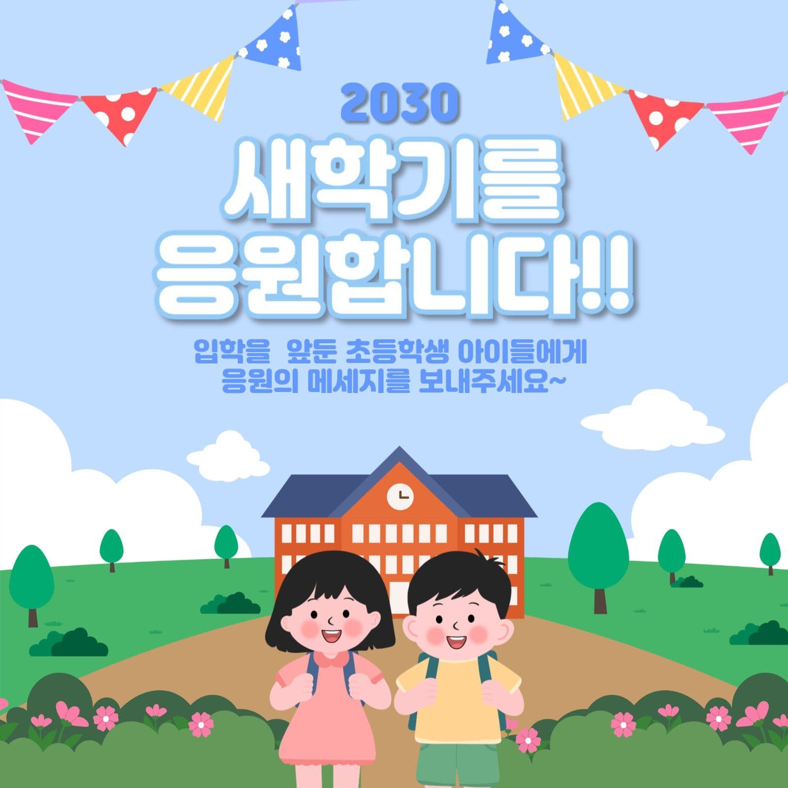 2030 새학기응원