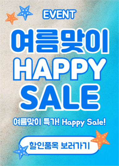 여름맞이 해피세일 (이벤트팝업)
