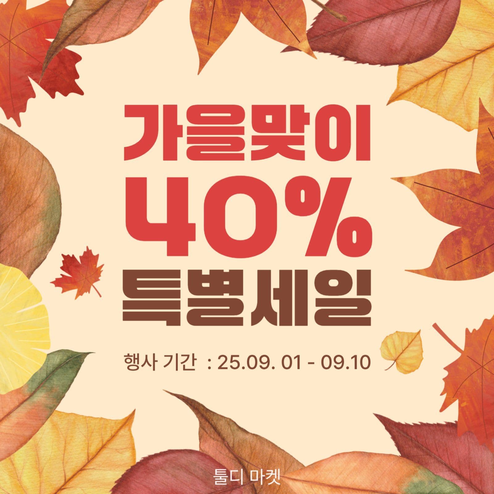 가을맞이 특별세일 이벤트 템플릿