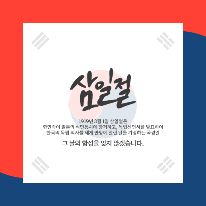 삼일절 잊지 않겠습니다