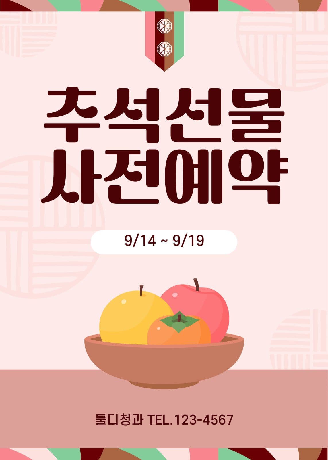 추석 선물 사전 예약 안내문
