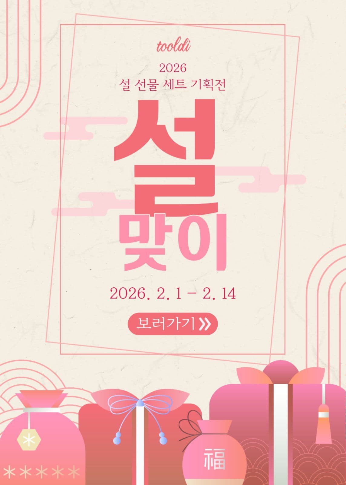 설 선물세트 기획전 이벤트 팝업