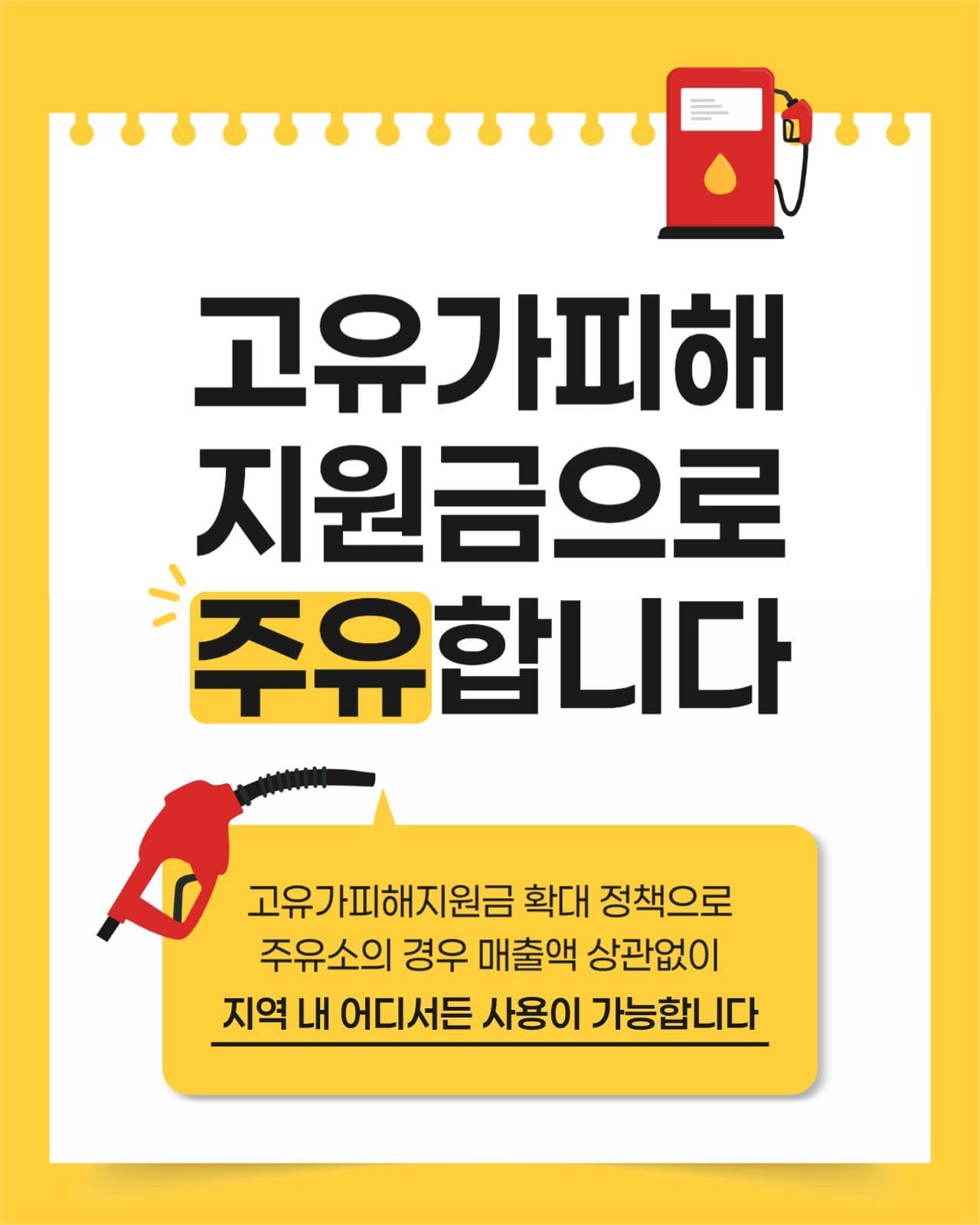 고유가피해지원금 주유소 사용 안내
