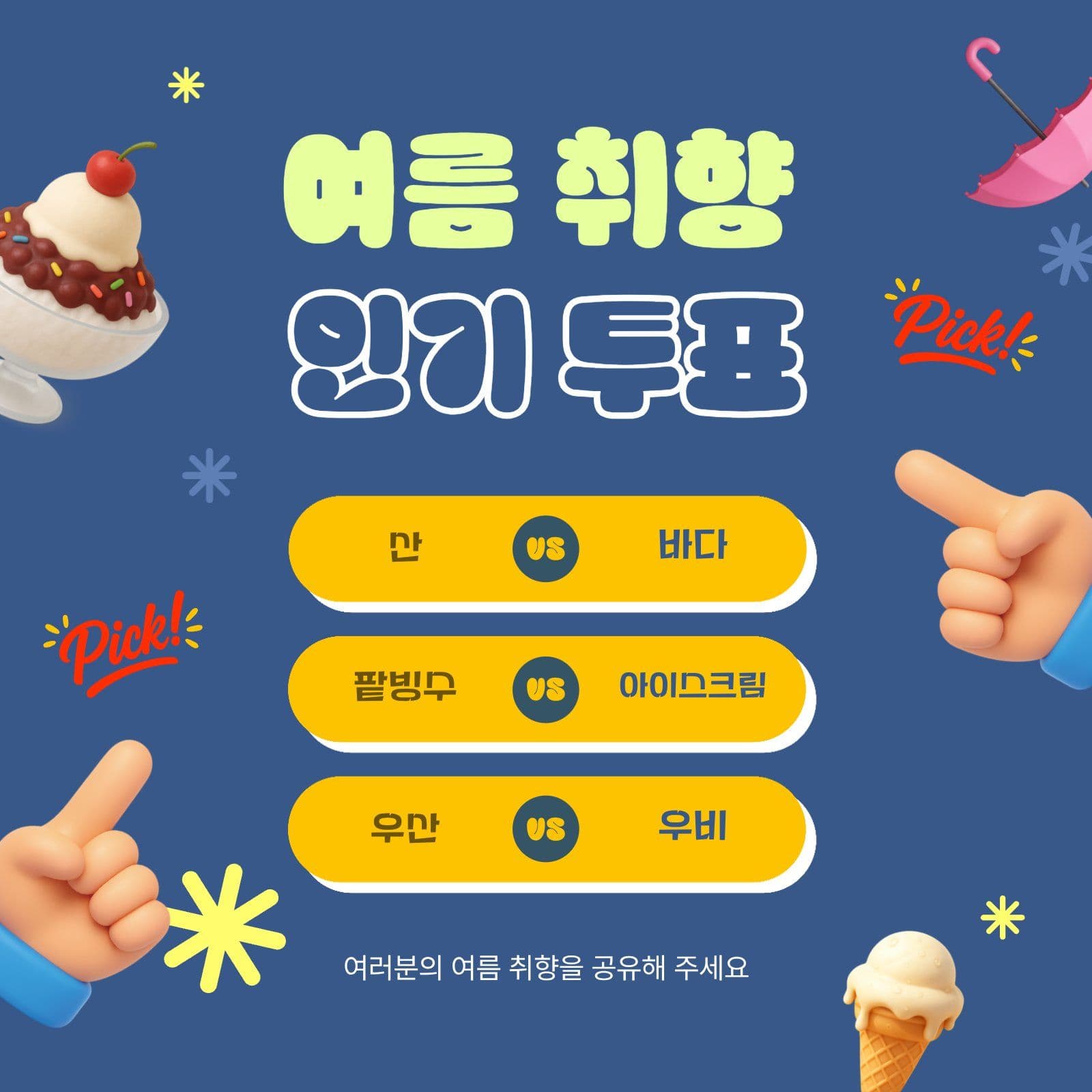 여름 취향 인기 투표