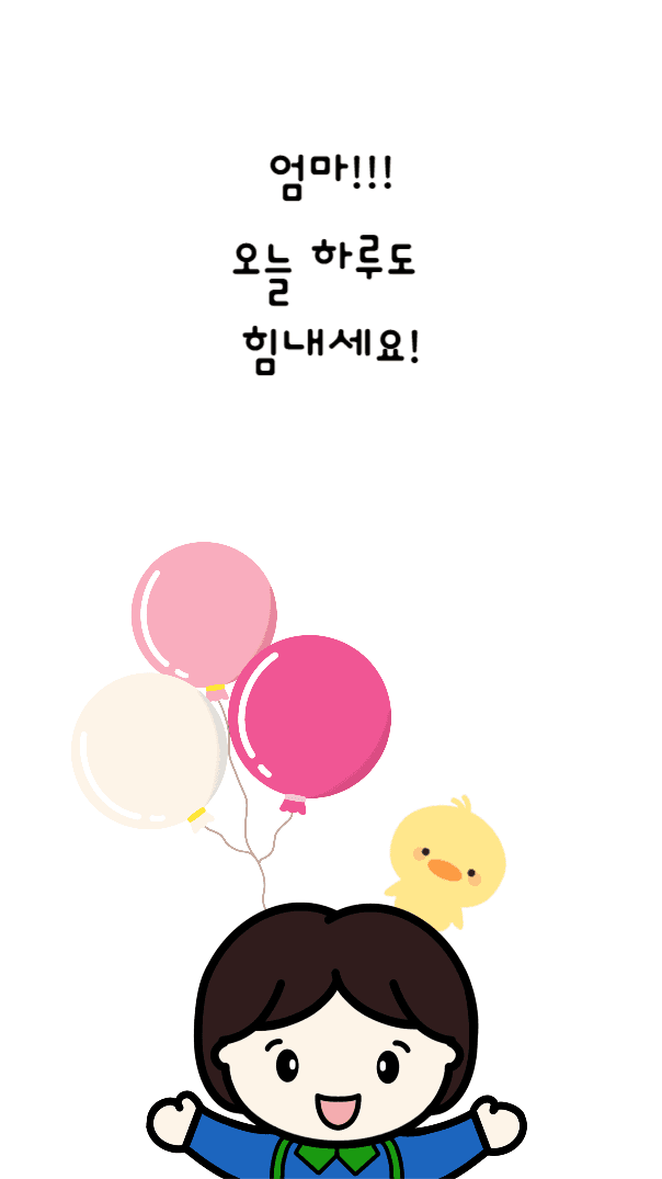 엄마! 힘내세요