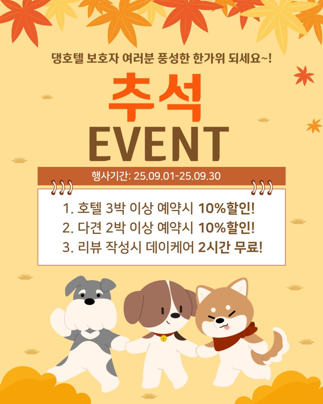 애견호텔 한가위 이벤트