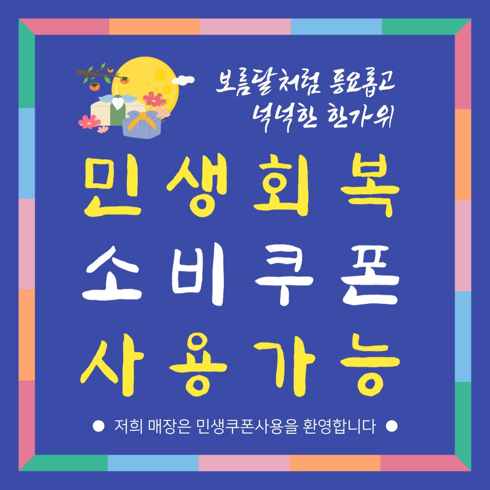 추석 민생회복 소비쿠폰 사용가능 안내