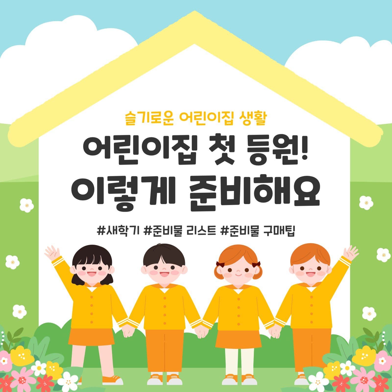 어린이집 등원 준비 가이드