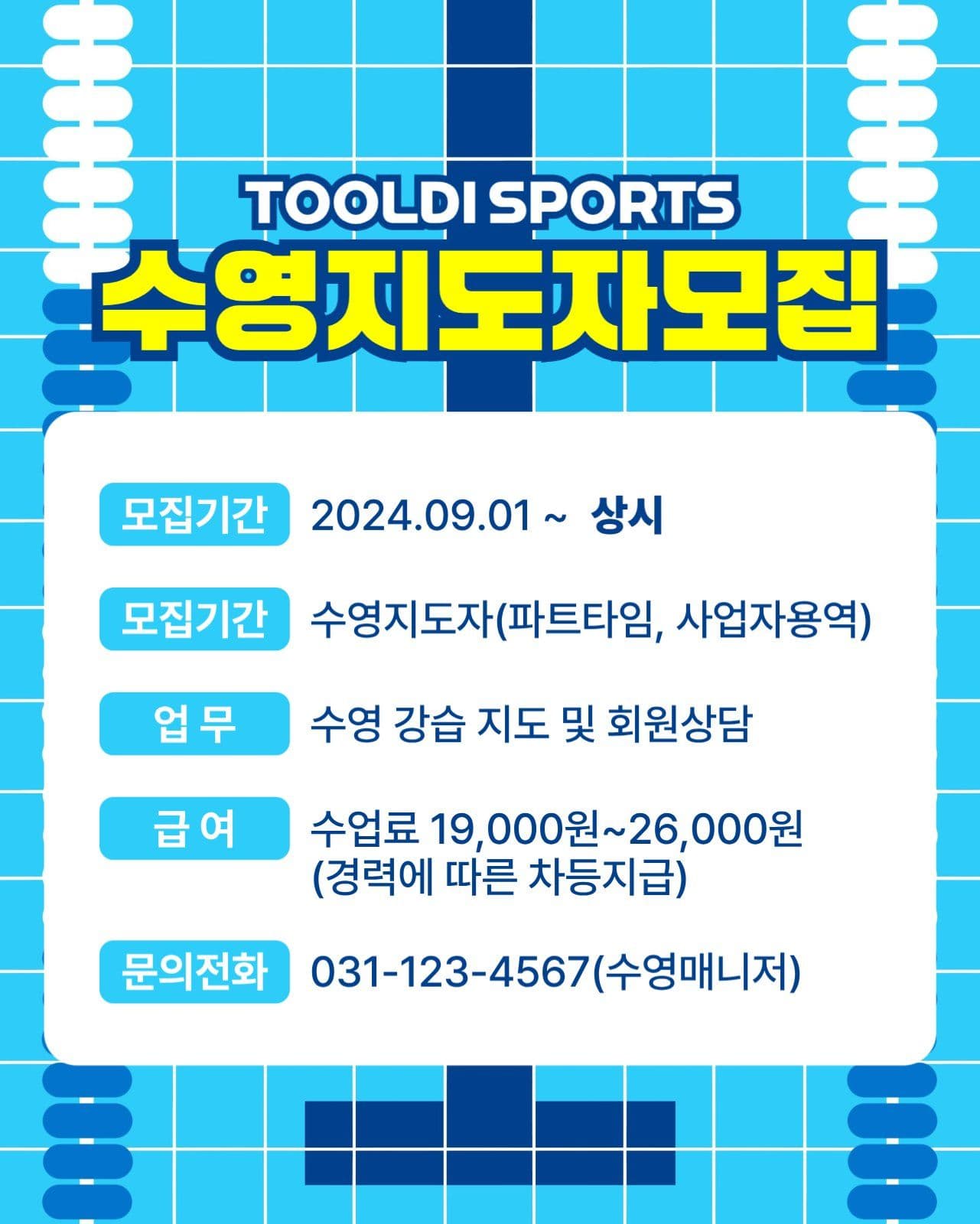 수정지도자 모집안내