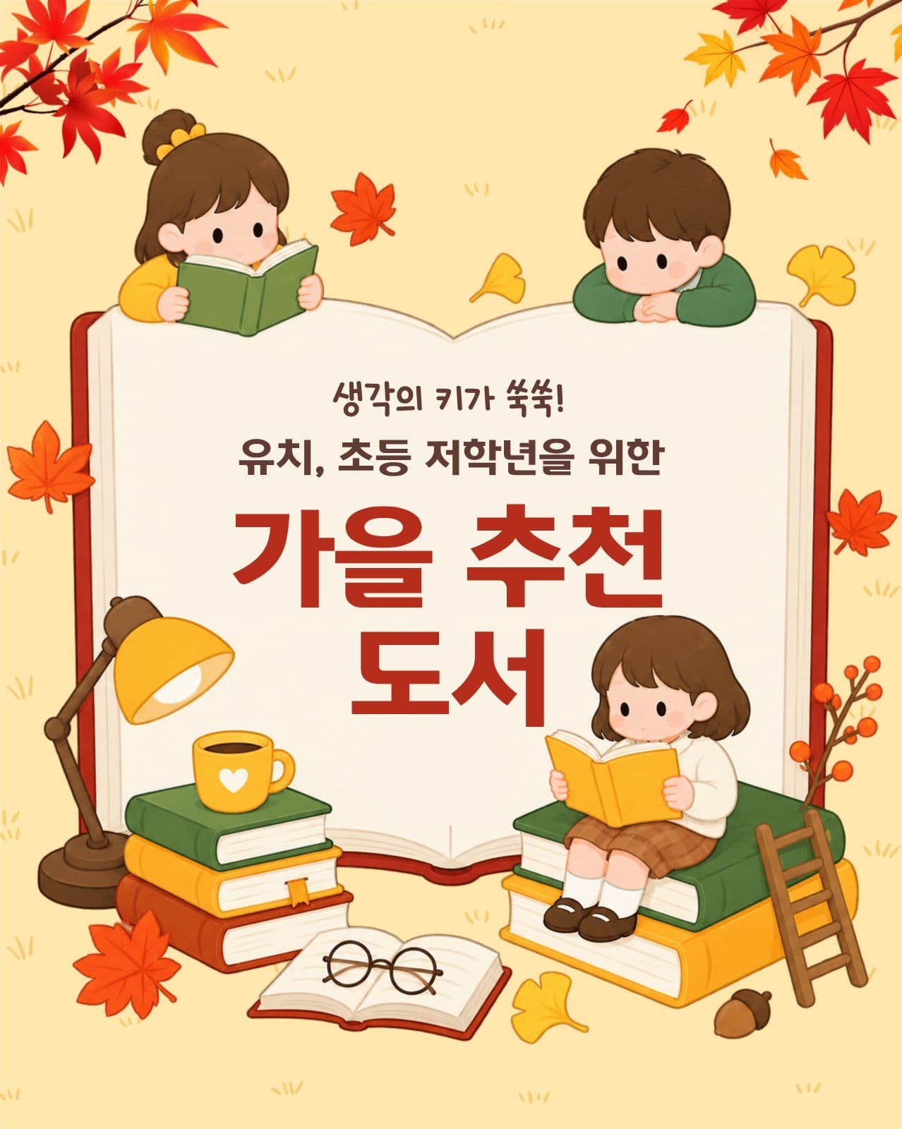 가을 어린이 추천 도서