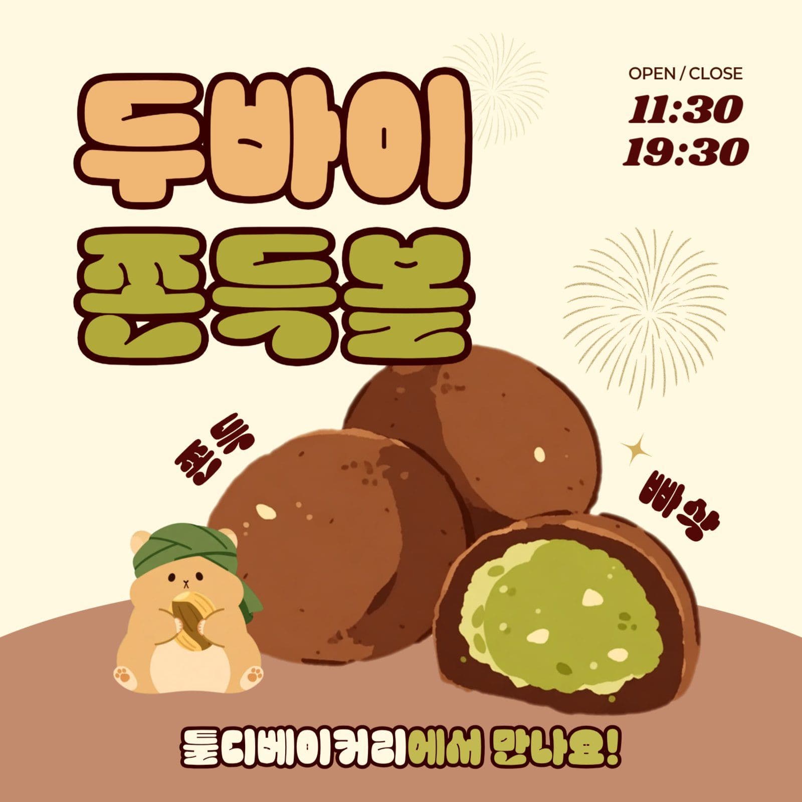 노랑 브라운 두바이 디저트 홍보