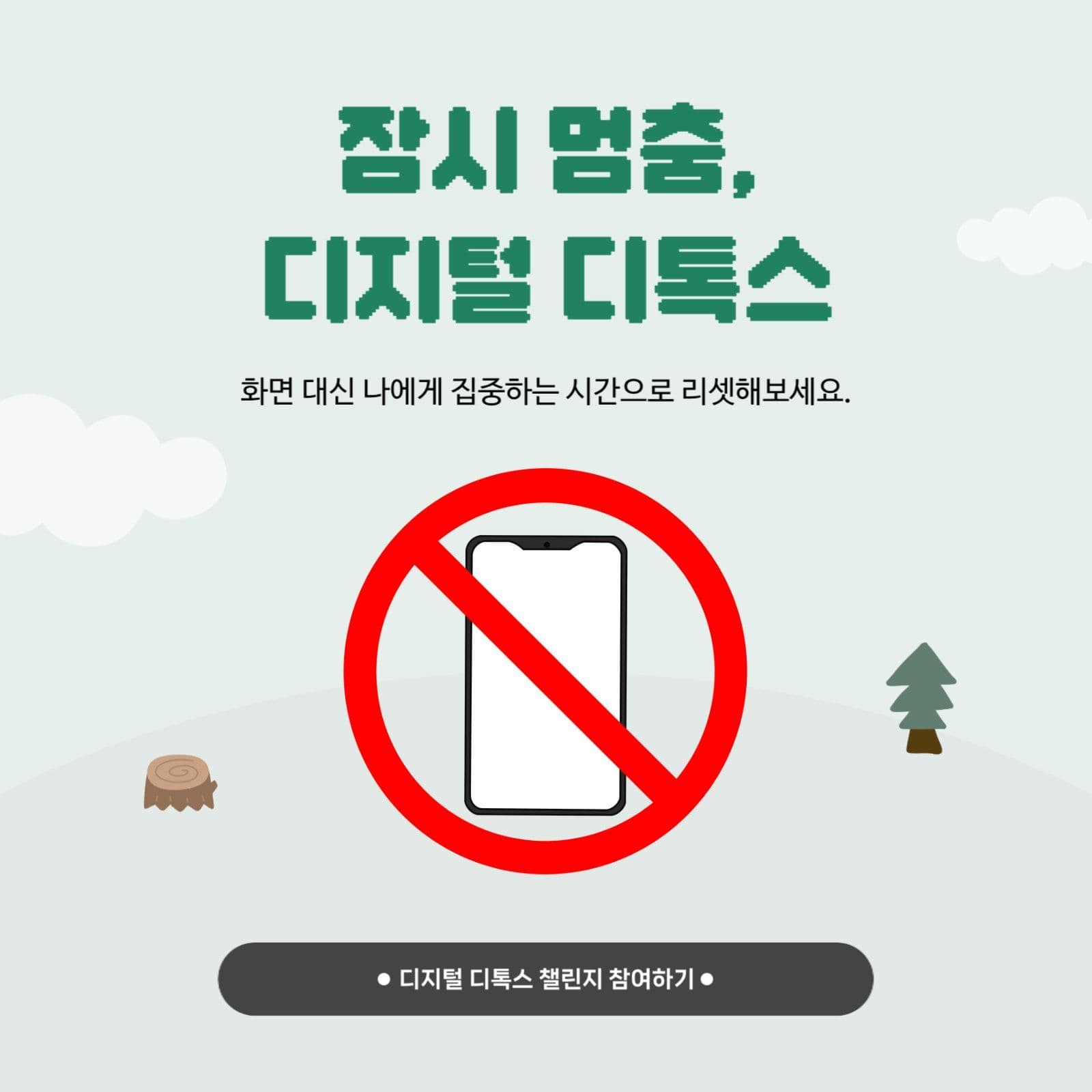 디지털 디톡스 챌린지