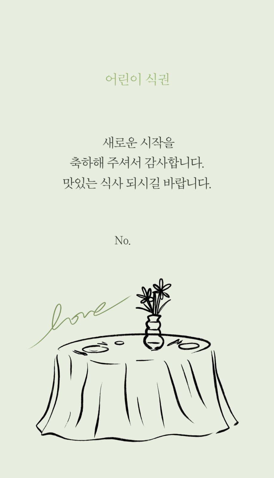 테이블 깔끔한 결혼식 식권
