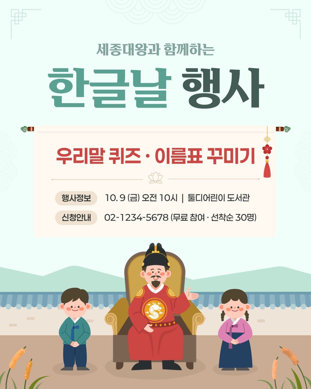 세종대왕과 함께하는 한글날 행사 