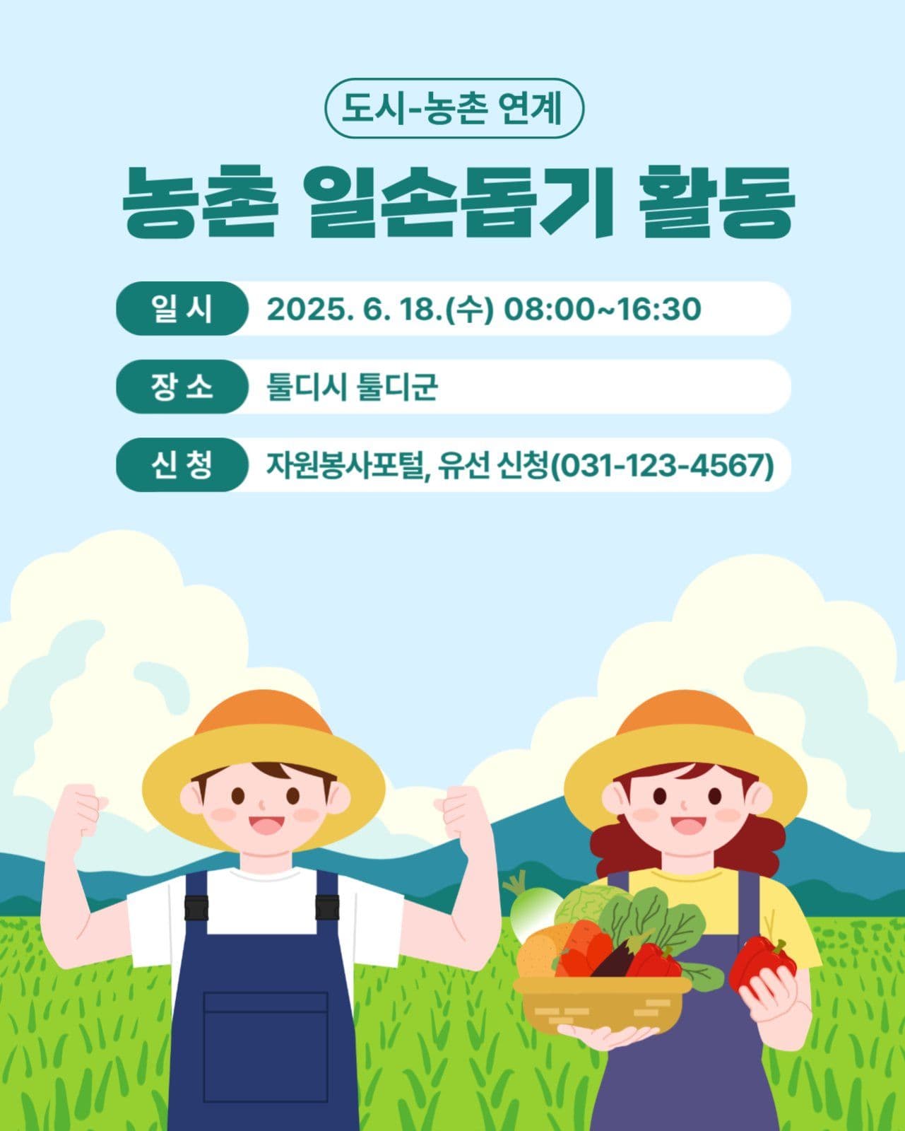 농촌일손돕기활동