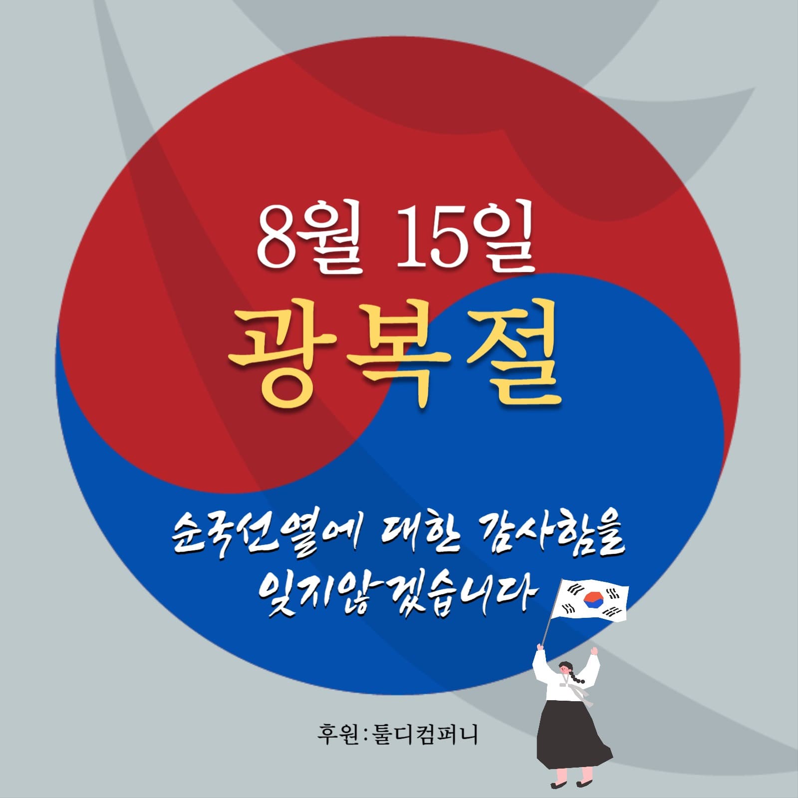 광복절, 대한독립