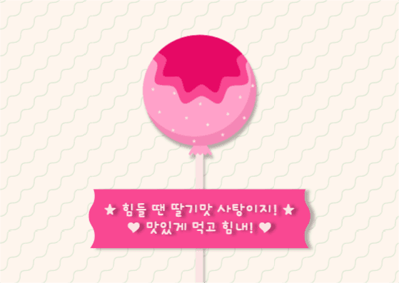 힘들 땐 딸기맛 사탕이지! 엽서 카드
