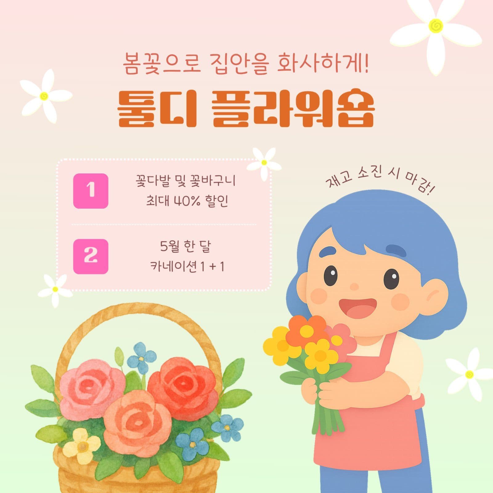 꽃집 할인 안내문