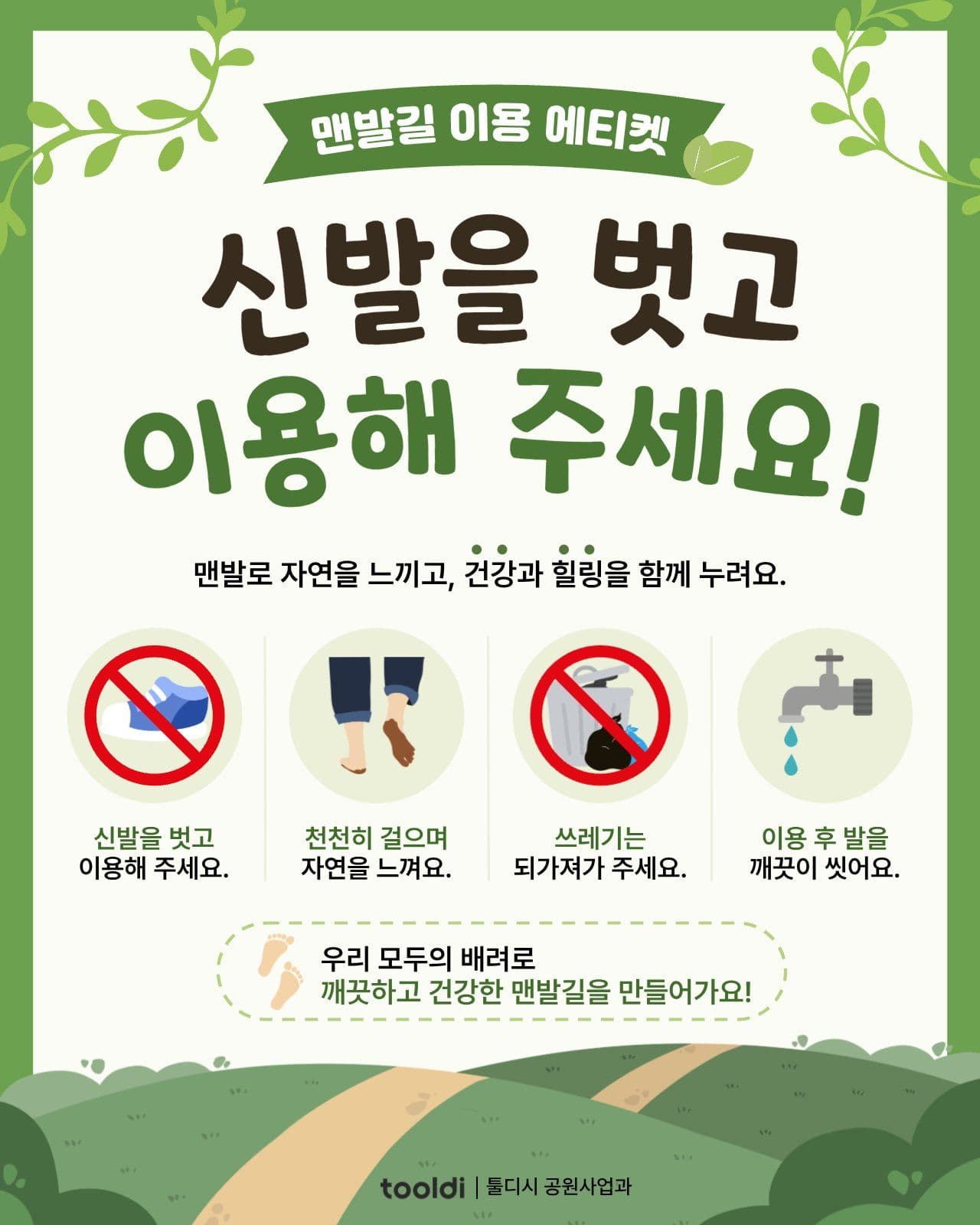 맨발길 이용 에티켓