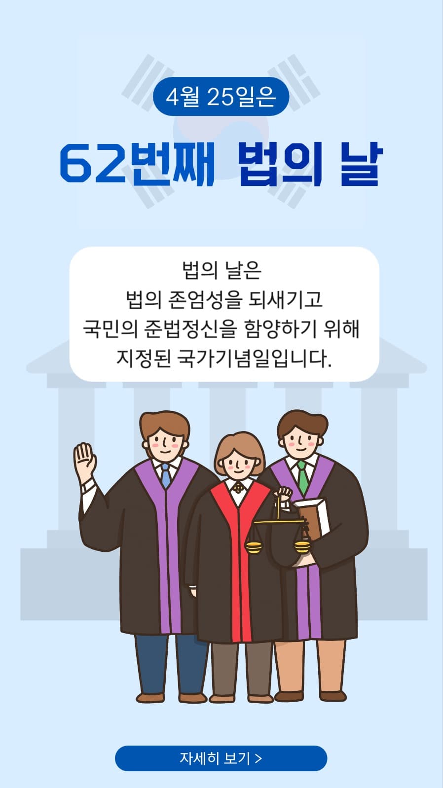 법의 날