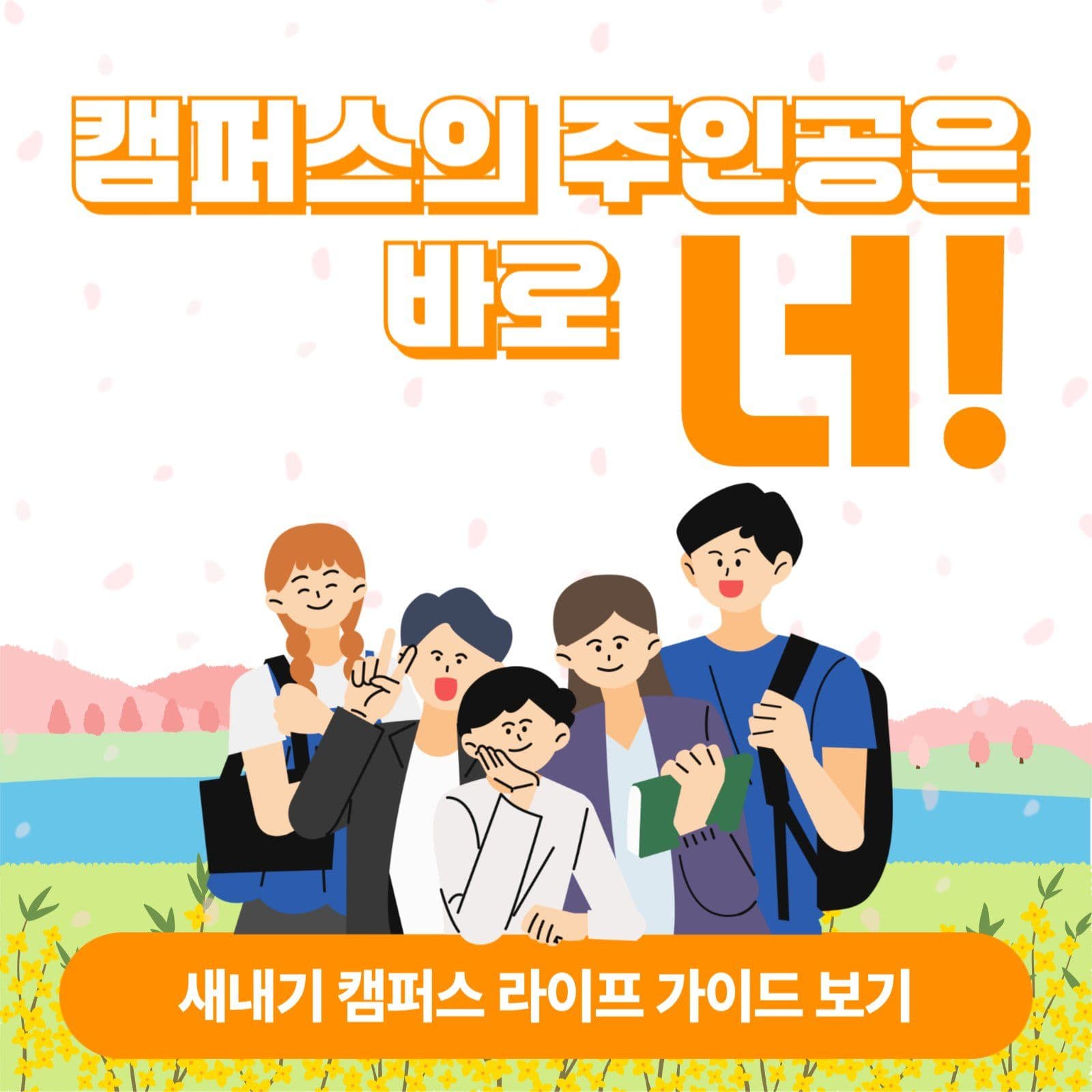 대학 신입생 환영
