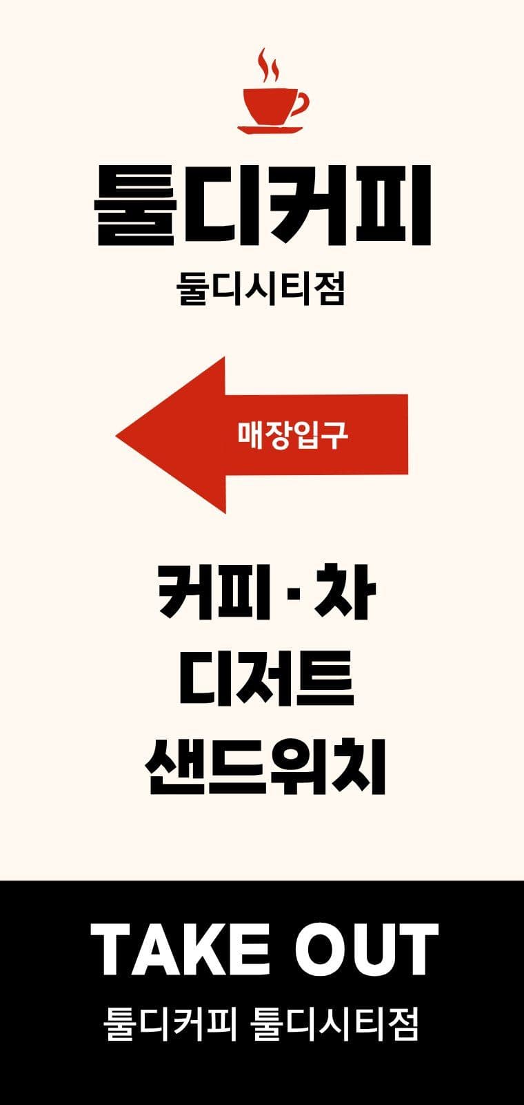 아메리카노 카페 테이크아웃 매장 홍보