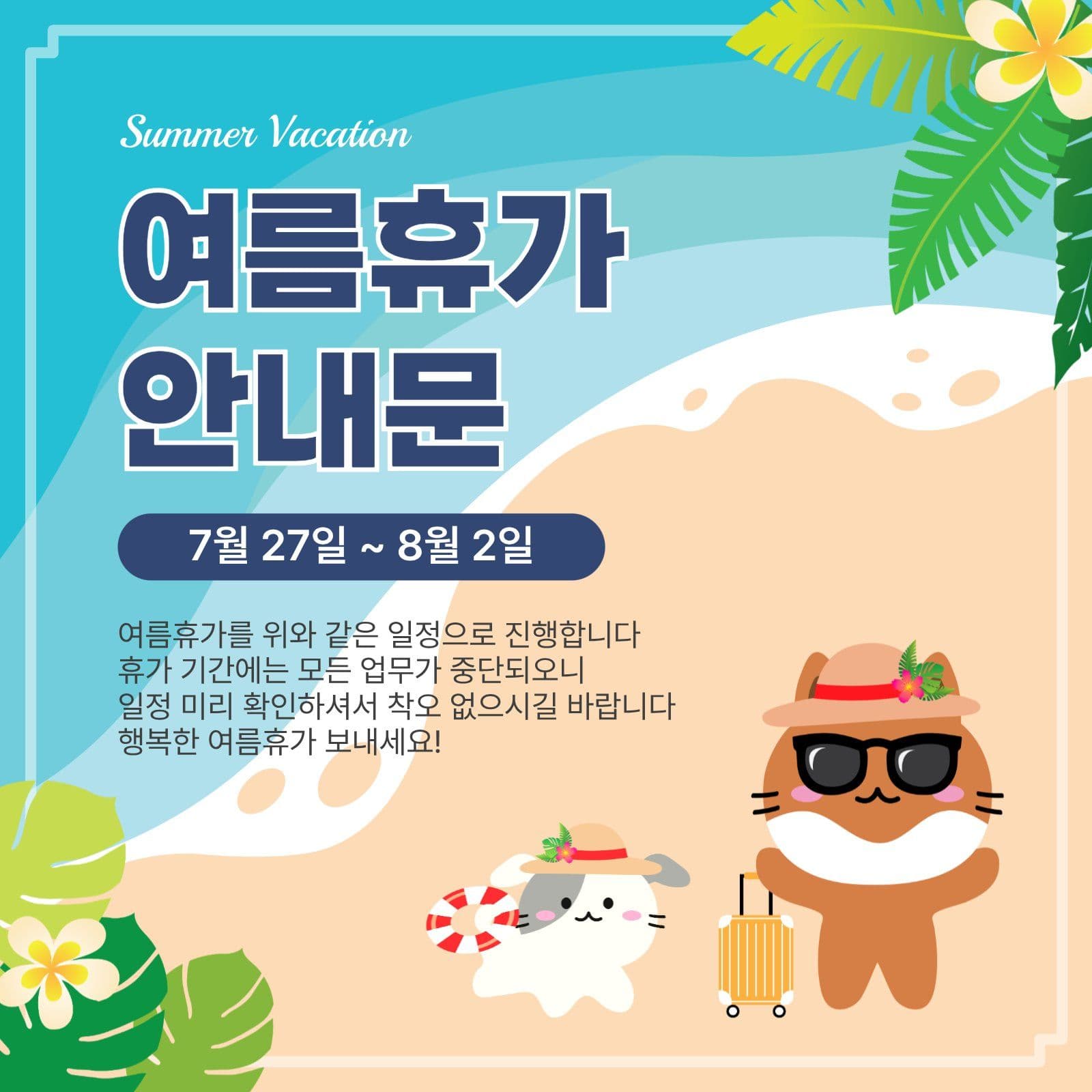 여름휴가안내문