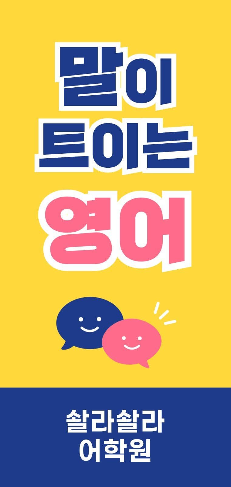 노랑 깔끔 영어학원 안내 텍스트
