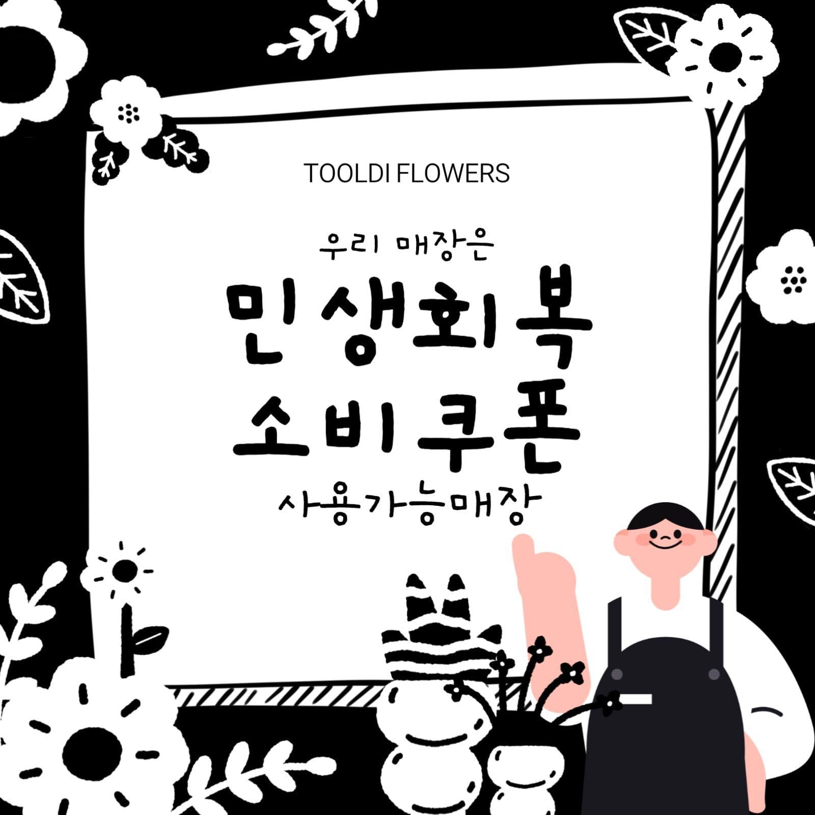 키치 블랙  플라워스토어 민생지원금