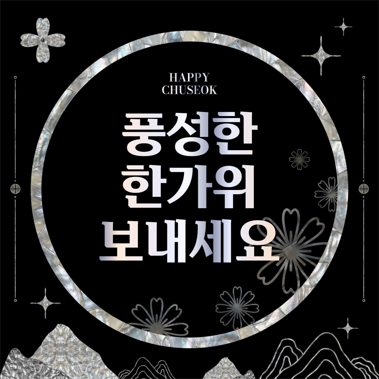 풍성한 한가위 보내세요