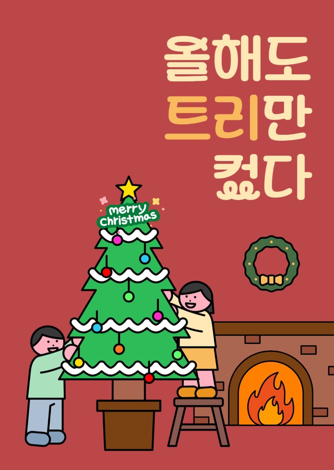 올해도 트리만 컸다