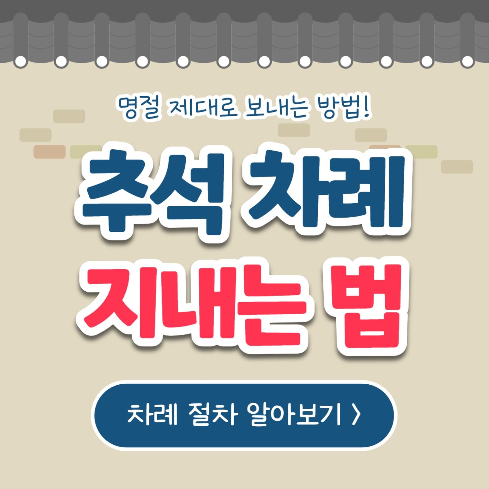 추석 차례 지내는 법 (카드뉴스)