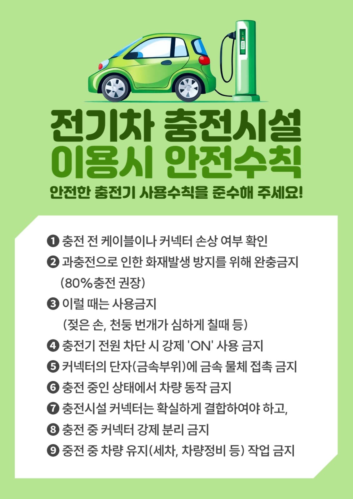 전기차 충전시설 안전수칙