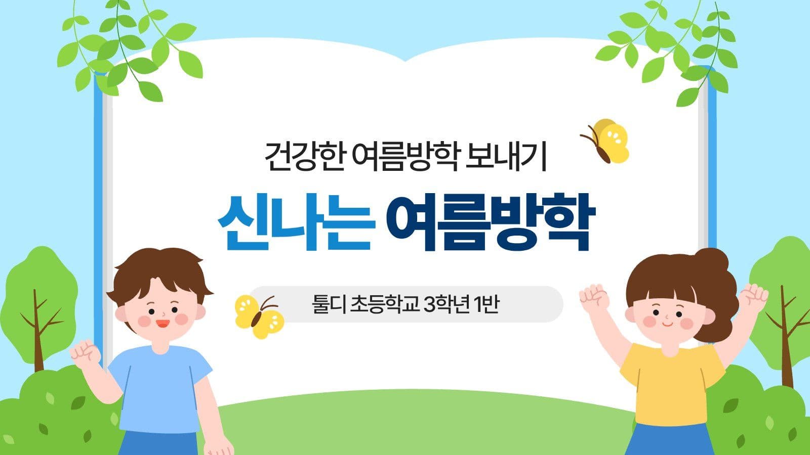 파랑 아기자기한 여름방학 안내