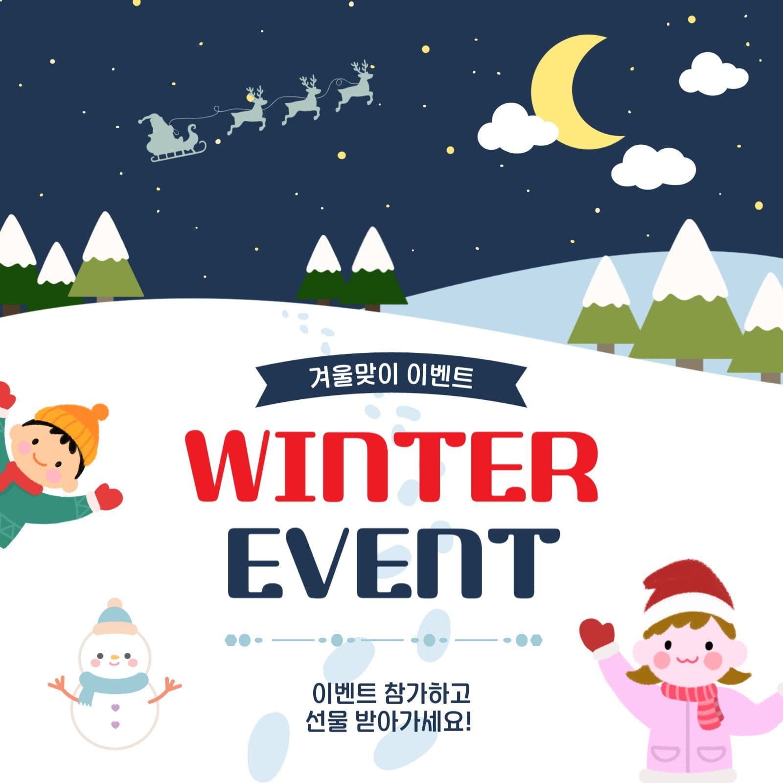 윈터이벤트