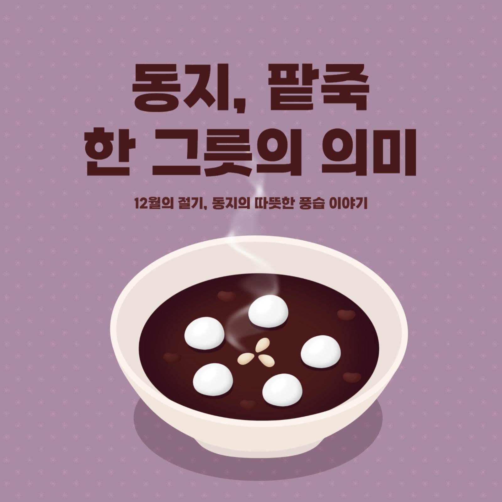 동지 팥죽 풍습이야기