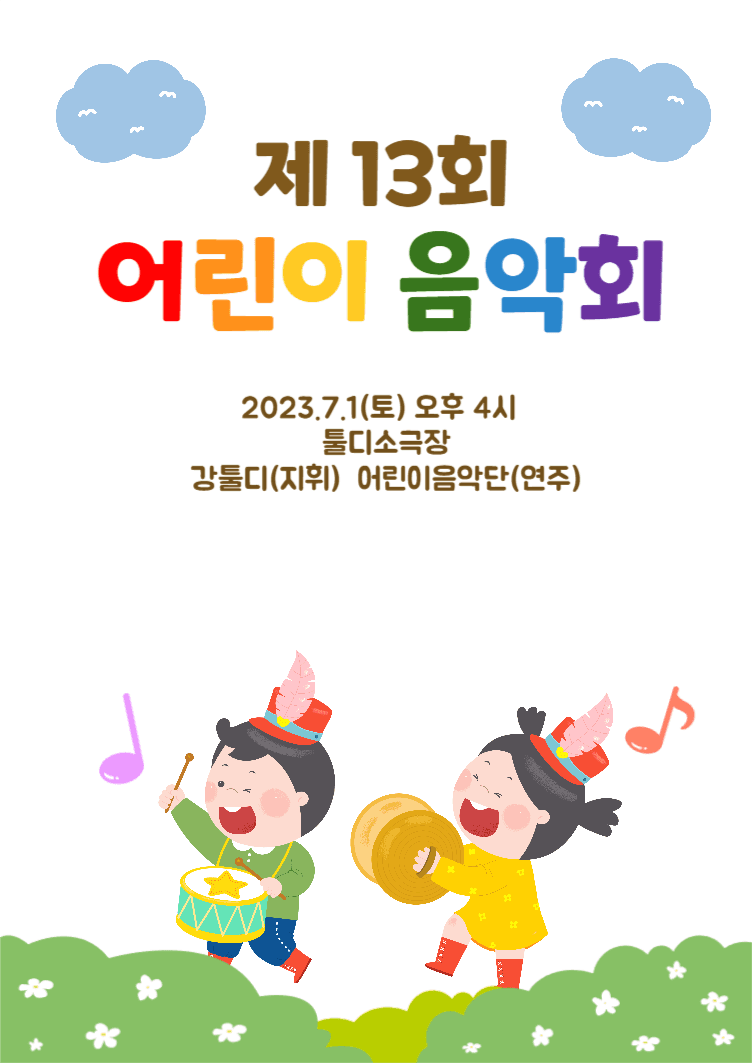어린이음악회