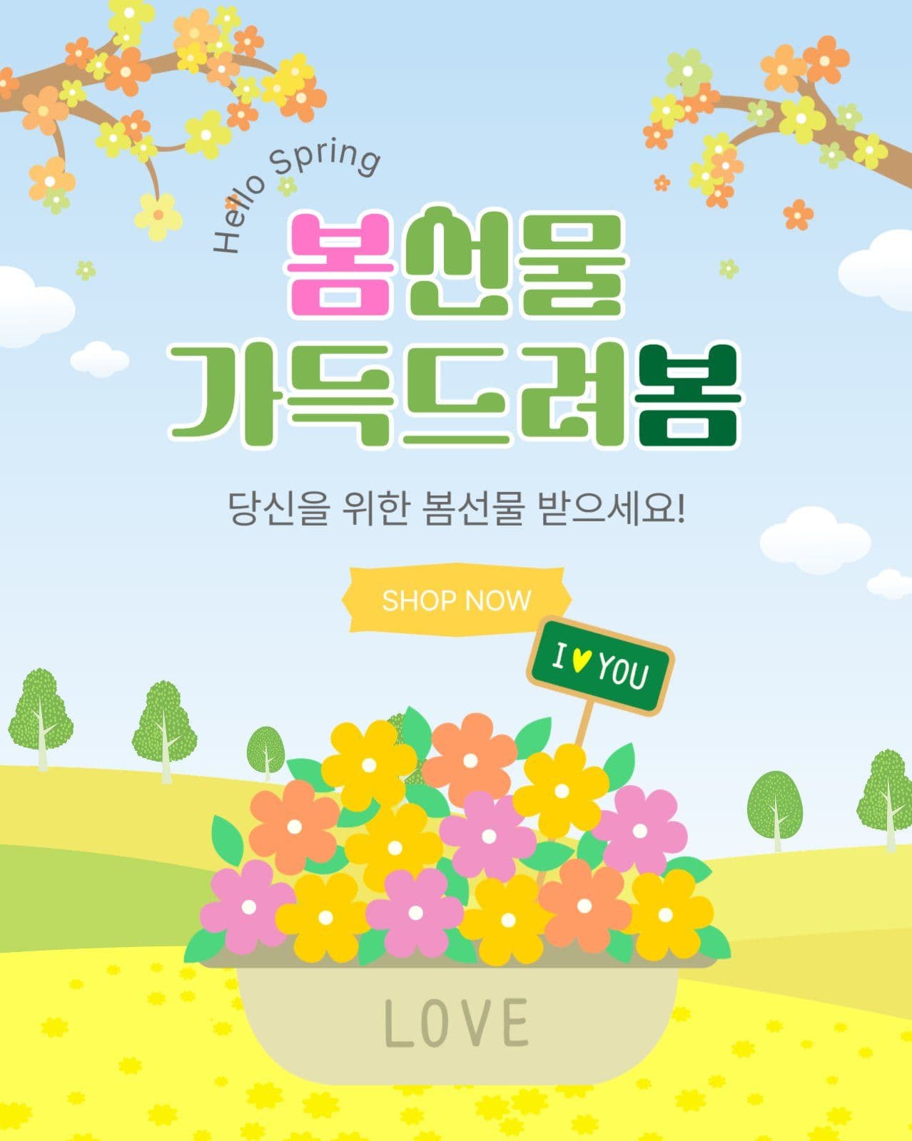 봄선물가득드려봄