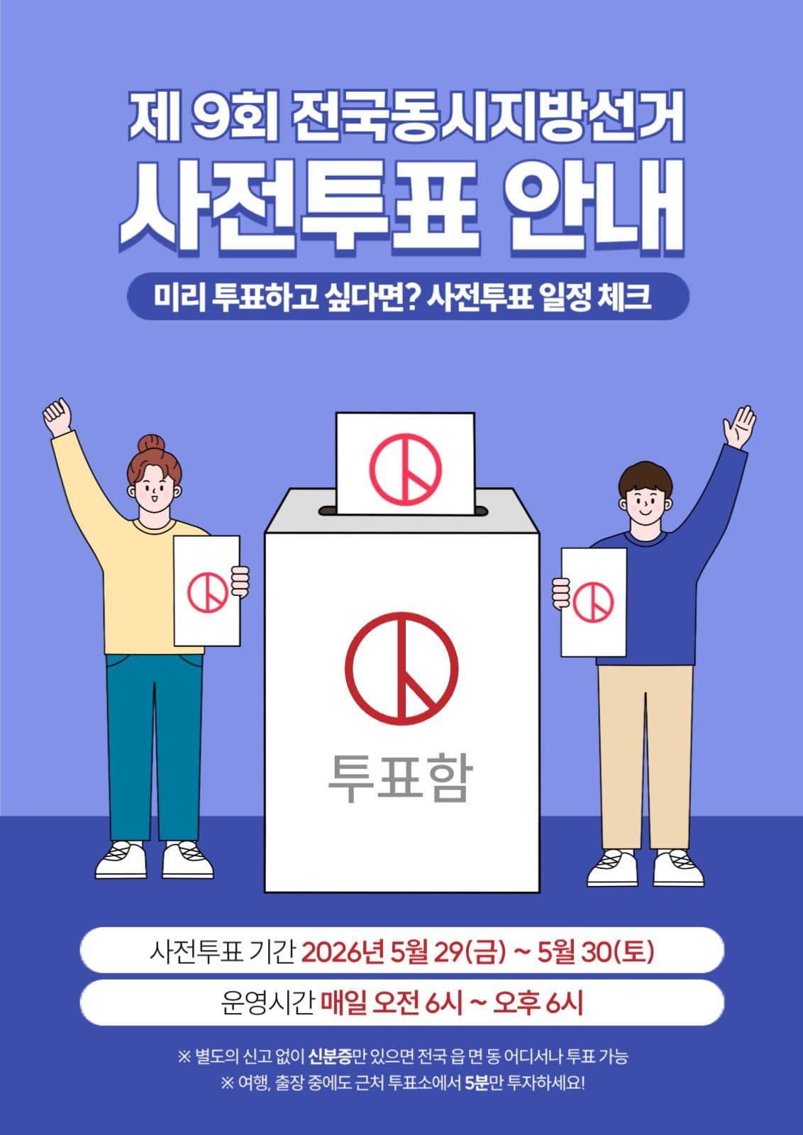 지방선거 사전투표 안내