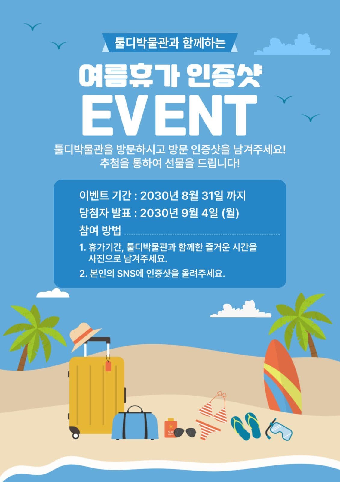 여름휴가 인증샷 이벤트