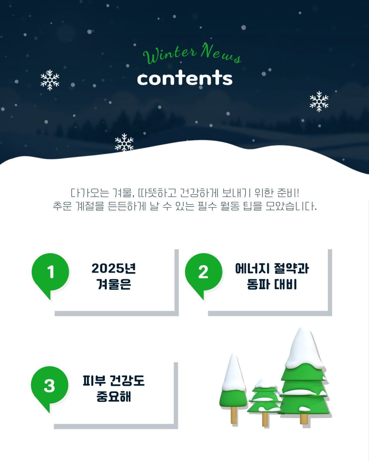 월동준비하기
