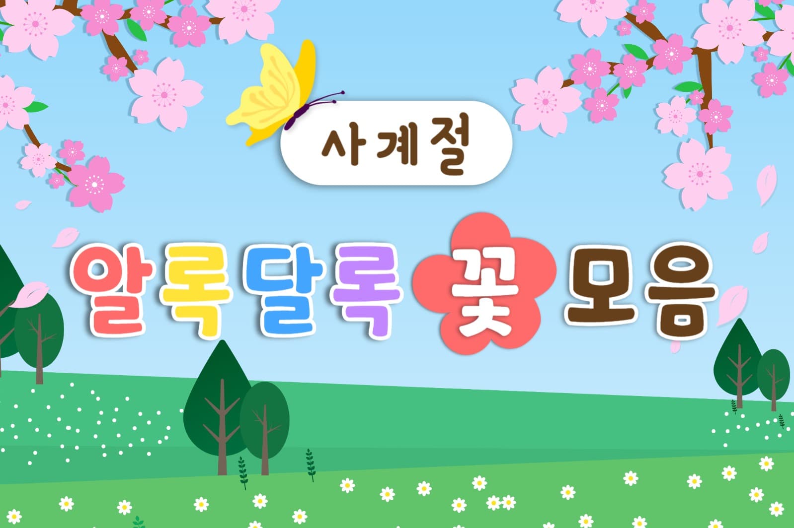 사계절 꽃모음 페이스북가로