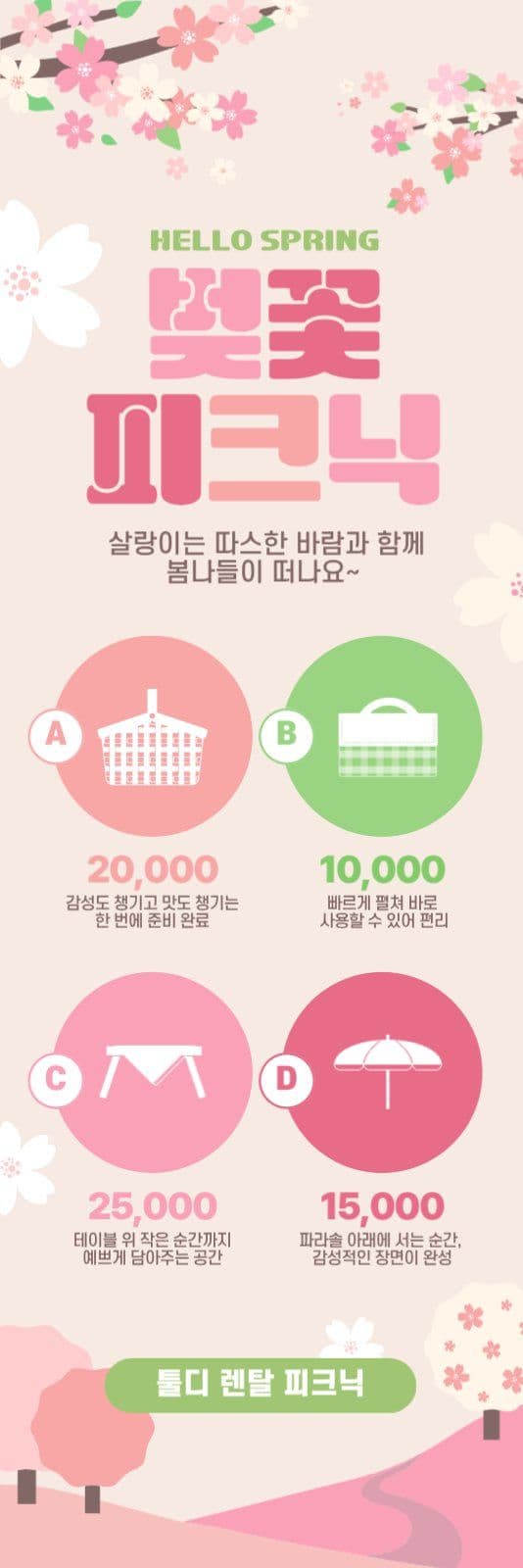 봄나들이소품렌탈대여홍보배너