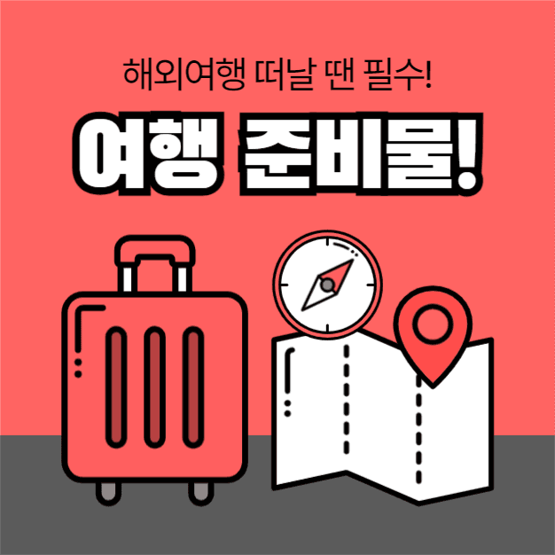 여행 준비물 (카드뉴스)